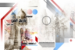 تاريخ-الفن